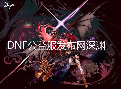 DNF公益服发布网深渊爆率修改便捷工具